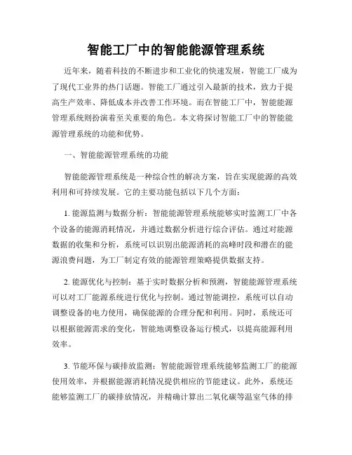 智能工厂中的智能能源管理系统