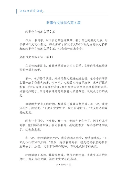 叙事作文该怎么写5篇