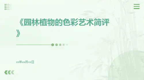 园林植物的色彩艺术简评