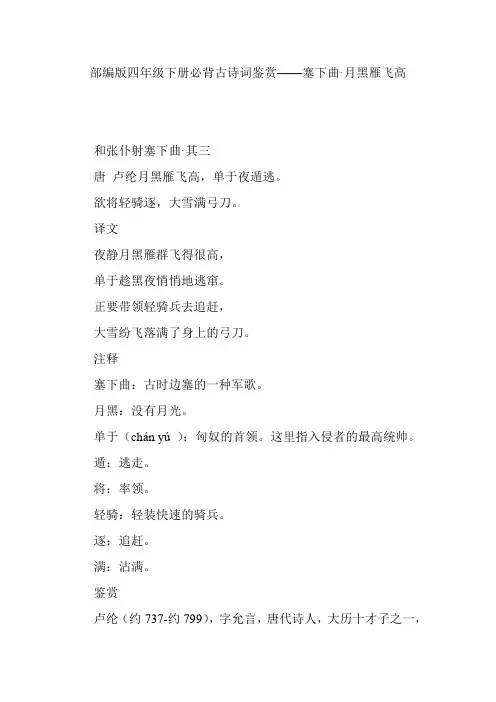 部编版四年级下册必背古诗词鉴赏——塞下曲·月黑雁飞高