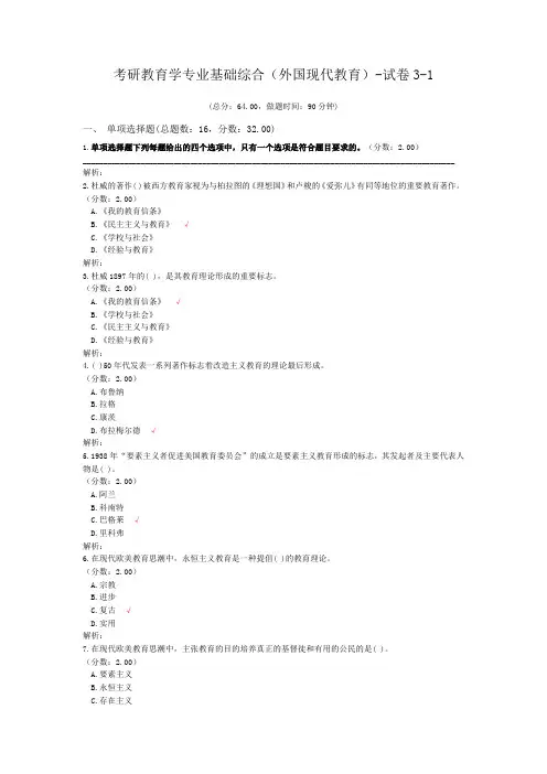 考研教育学专业基础综合(外国现代教育)-试卷3-1