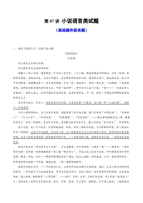 2024年高考语文一轮复习讲练测(新教材新高考)第07讲小说语言类试题(练习)(原卷版+解析)