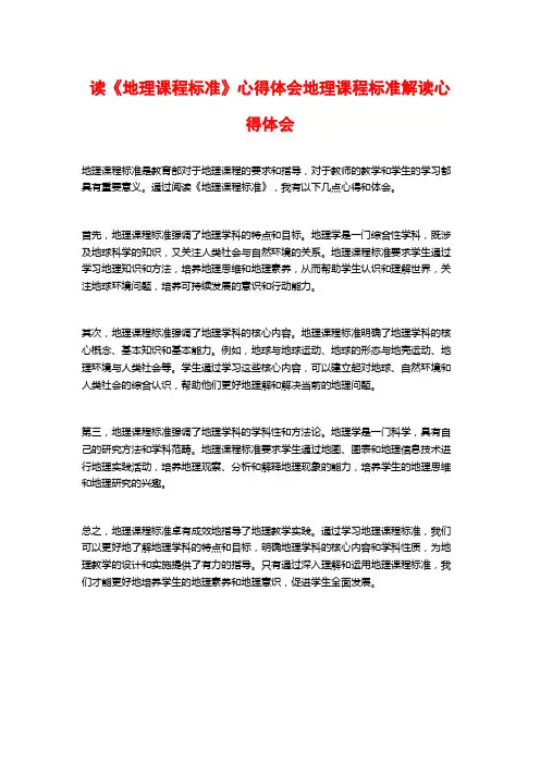 读《地理课程标准》心得体会地理课程标准解读心得体会