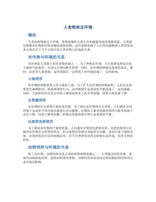 《人食物来自环境》复习用课件