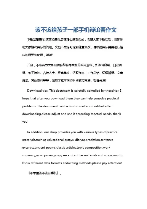该不该给孩子一部手机辩论赛作文