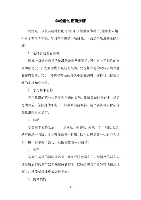 学轮滑的正确步骤
