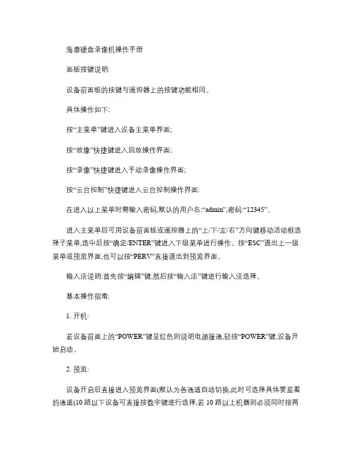 海康硬盘录像机操作说明.
