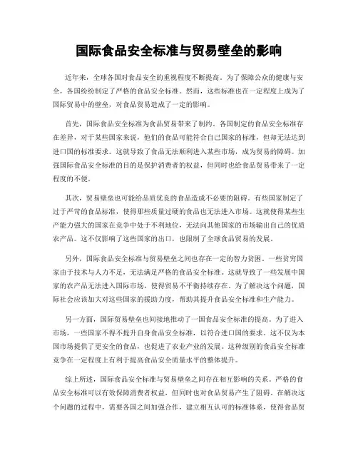 国际食品安全标准与贸易壁垒的影响