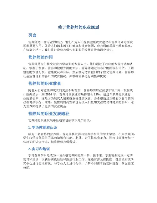关于营养师的职业规划
