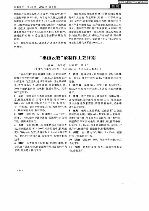“巫山云雾”茶制作工艺介绍