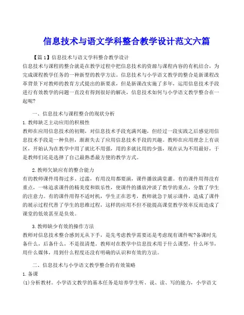 信息技术与语文学科整合教学设计范文六篇