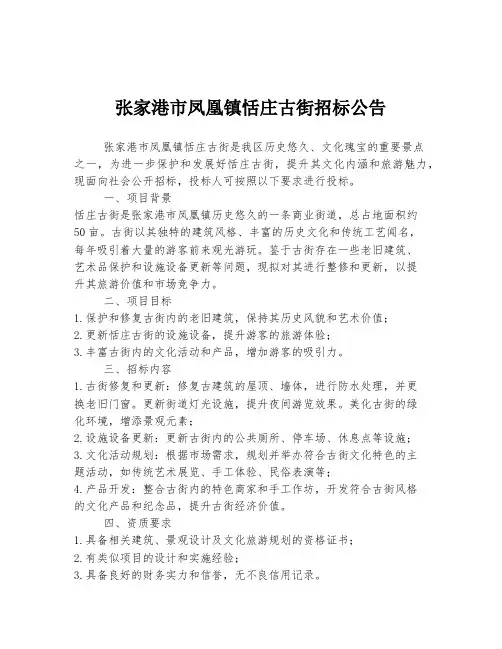 张家港市凤凰镇恬庄古街招标公告