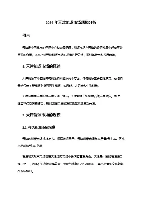 2024年天津能源市场规模分析