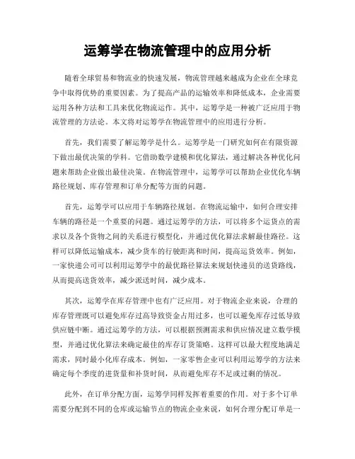 运筹学在物流管理中的应用分析