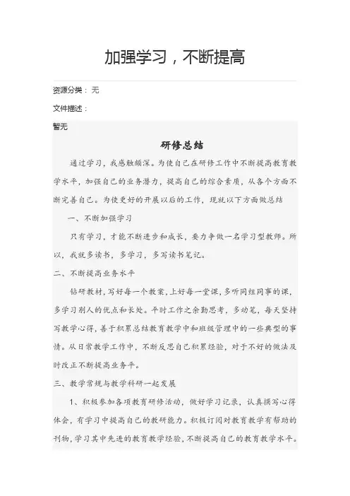 加强学习不断提高