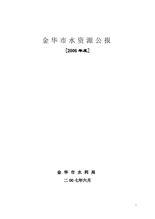 金华市水资源公报