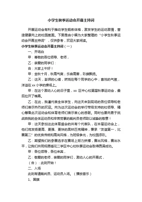 小学生秋季运动会开幕主持词