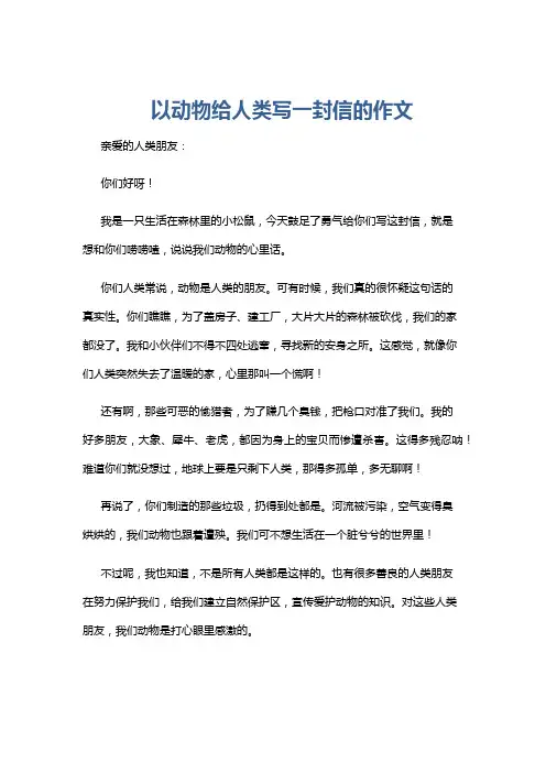 以动物给人类写一封信的作文
