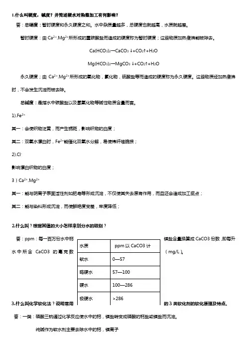 (完整word版)染整工艺原理课后习题