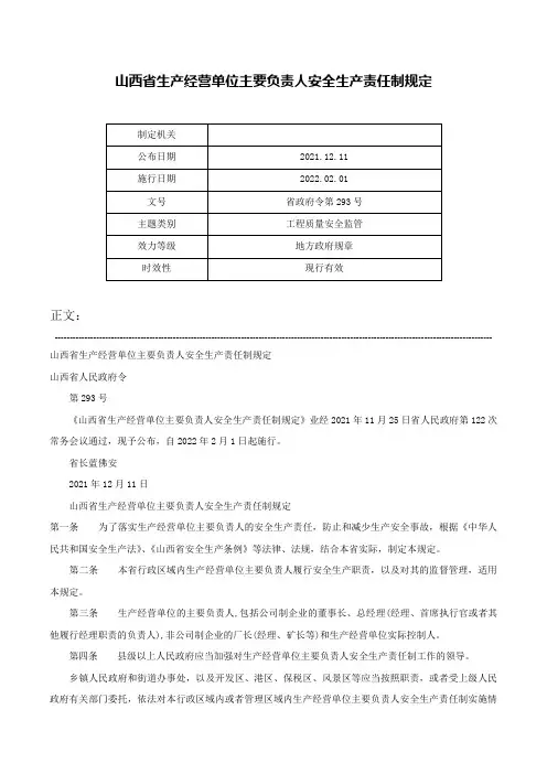 山西省生产经营单位主要负责人安全生产责任制规定-省政府令第293号