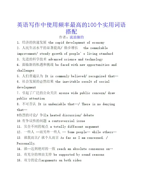 英语写作中使用频率最高的100个实用词语搭配