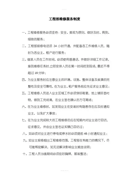 物业公司工程部上墙制度