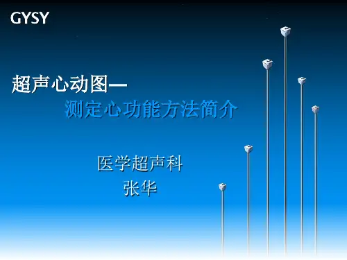 UCG测定心功能方法简介
