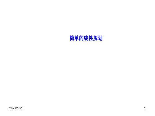 简单线性规划  课件(48张)