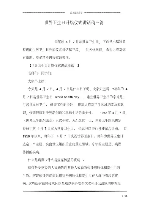 世界卫生日升旗仪式讲话稿三篇