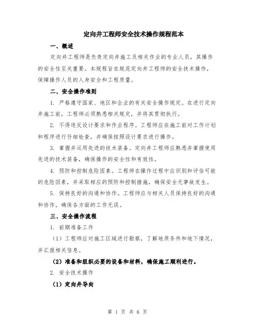 定向井工程师安全技术操作规程范本（2篇）