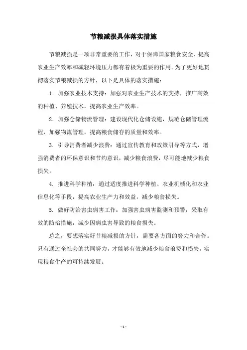 节粮减损具体落实措施