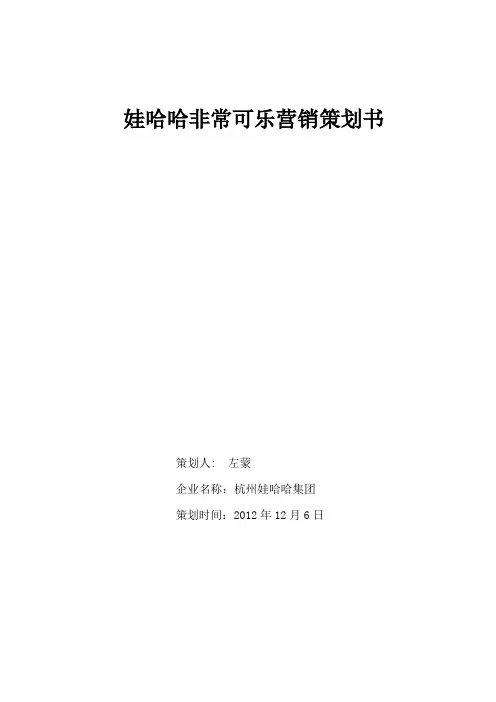 娃哈哈非常可乐营销策划书