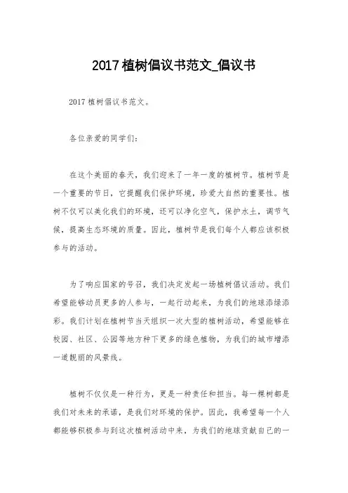 2017植树倡议书范文_倡议书