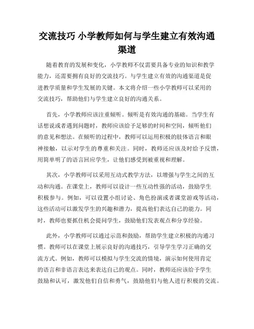 交流技巧 小学教师如何与学生建立有效沟通渠道