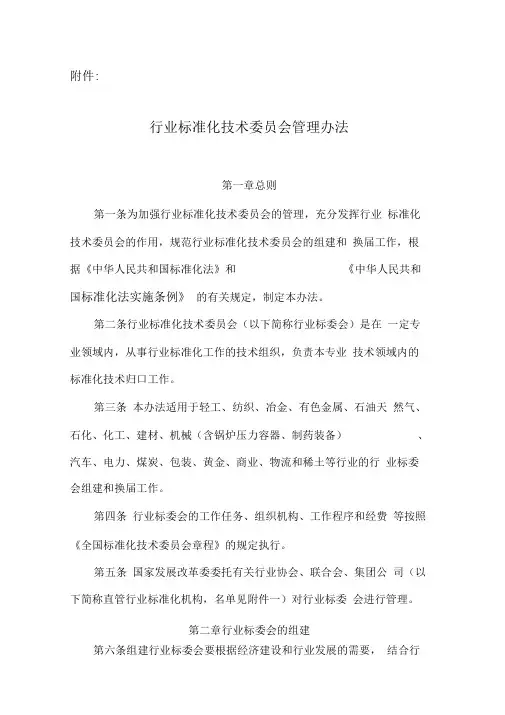 行业标准化技术委员会管理办法
