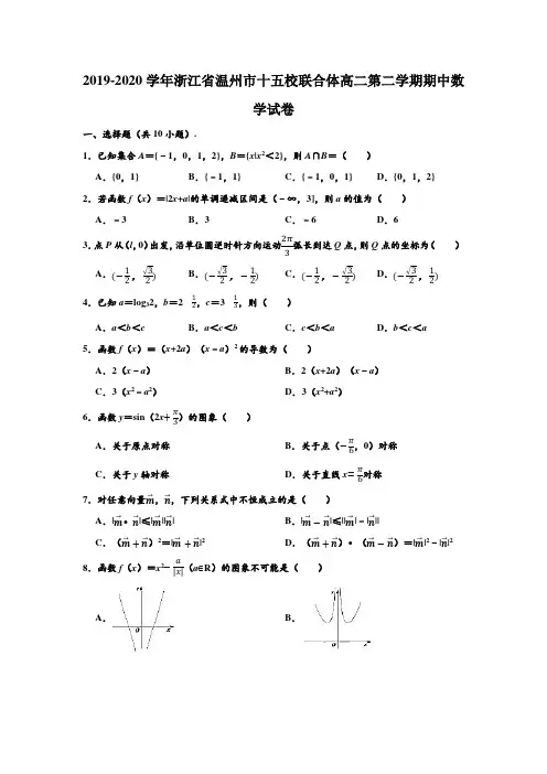 2019-2020学年浙江省温州市十五校联合体高二下学期期中数学试卷 (解析版)