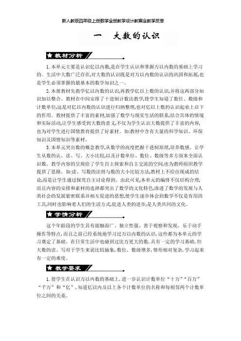 新人教版四年级上册数学全册教学设计教案含教学反思