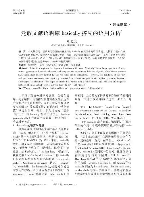 党政文献语料库basically搭配的语用分析_唐义均