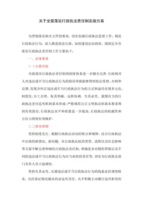 关于全面落实行政执法责任制实施方案