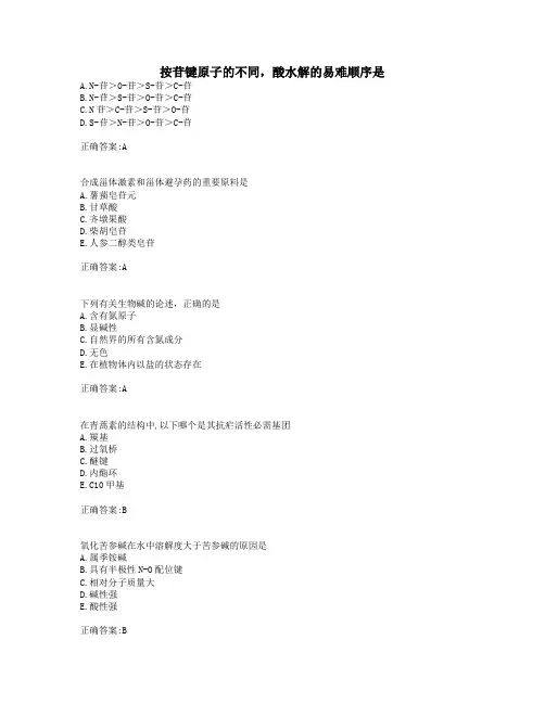 中国医科大学成人教育考试《天然药物化学》考查课试题及参考答案