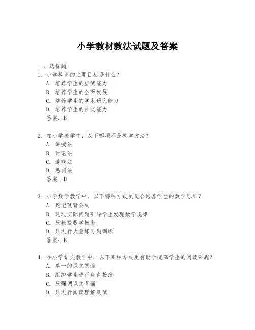 小学教材教法试题及答案