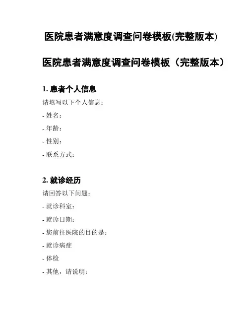 医院患者满意度调查问卷模板(完整版本)