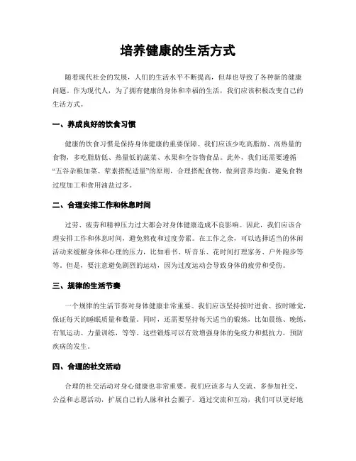 培养健康的生活方式