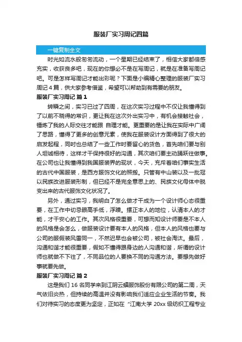 服装厂实习周记四篇