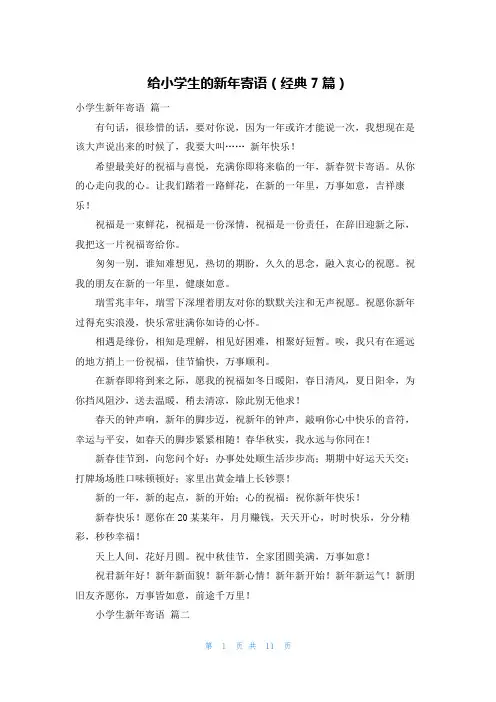 给小学生的新年寄语(经典7篇)