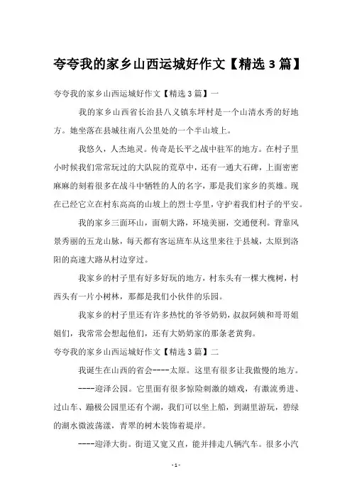 夸夸我的家乡山西运城好作文【3篇】