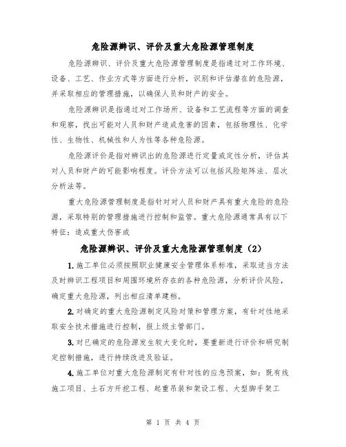 危险源辫识、评价及重大危险源管理制度(3篇)