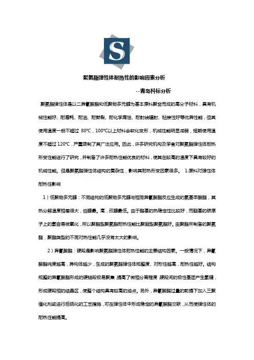 聚氨酯弹性体耐热性的影响因素分析