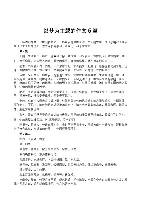 以梦为主题的作文5篇