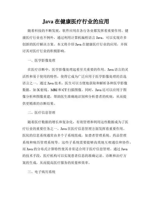 Java在健康医疗行业的应用